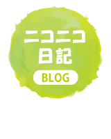 ニコニコ日記・ブログ